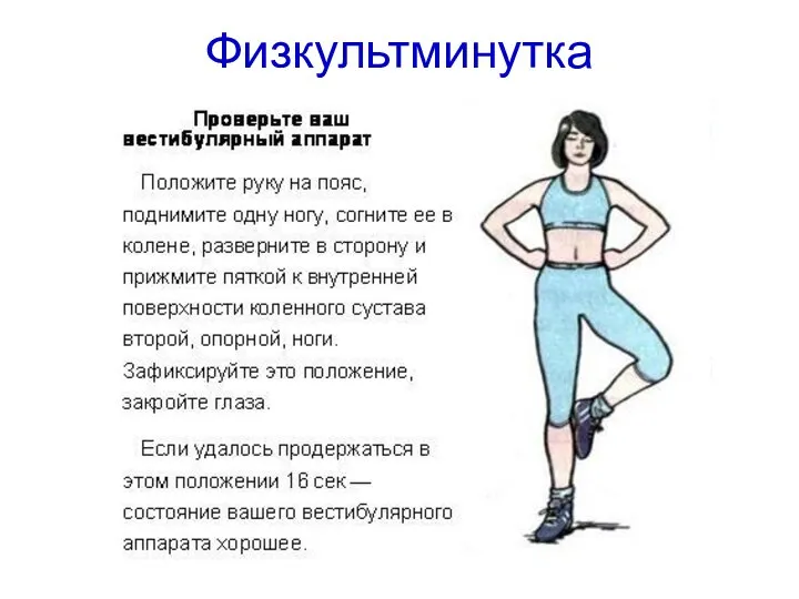 Физкультминутка