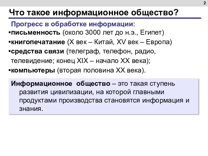 Что такое информационное общество? Прогресс в обработке информации: письменность (около 3000 лет