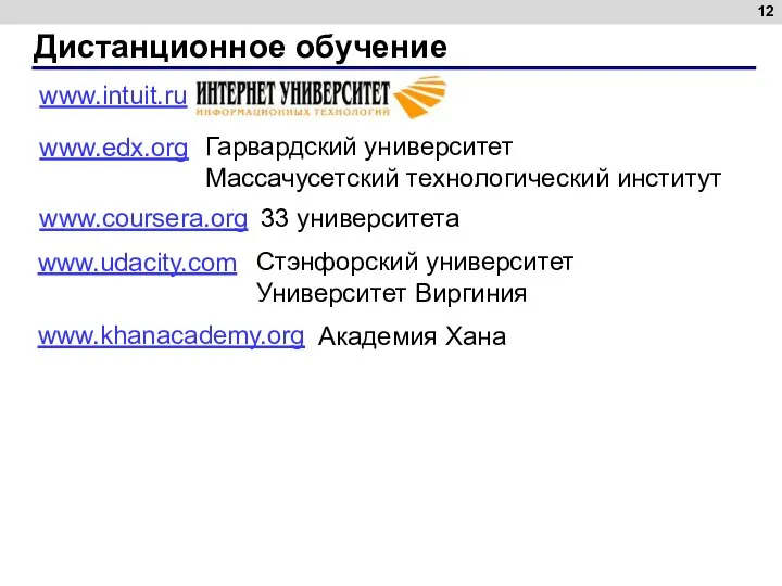 Дистанционное обучение www.intuit.ru www.edx.org www.udacity.com www.coursera.org Гарвардский университет Массачусетский технологический институт Стэнфорский