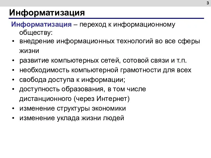 Информатизация Информатизация – переход к информационному обществу: внедрение информационных технологий во все