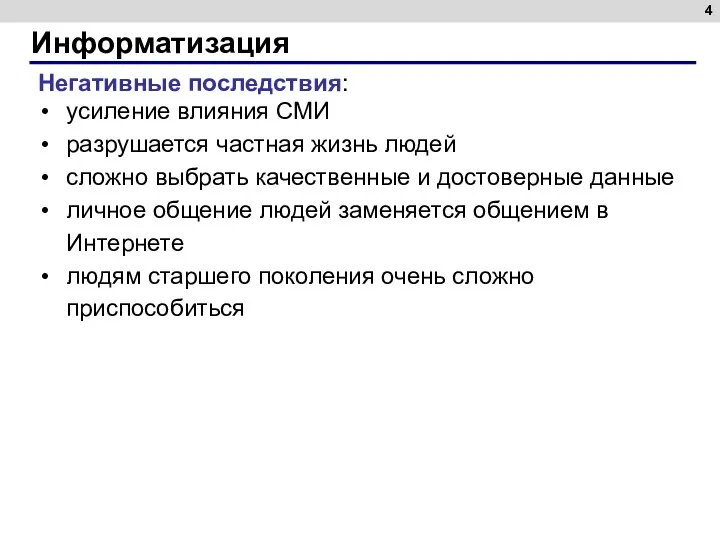 Информатизация Негативные последствия: усиление влияния СМИ разрушается частная жизнь людей сложно выбрать