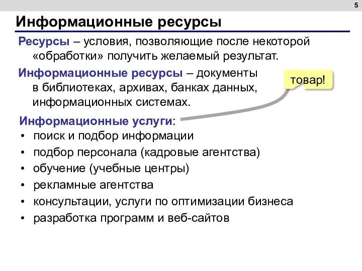 Информационные ресурсы Ресурсы – условия, позволяющие после некоторой «обработки» получить желаемый результат.