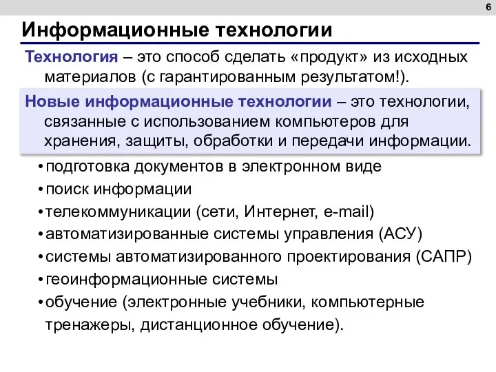 Информационные технологии Технология – это способ сделать «продукт» из исходных материалов (с