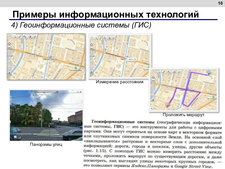 4) Геоинформационные системы (ГИС) Примеры информационных технологий