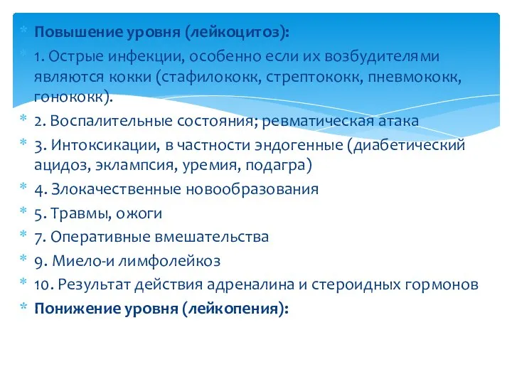 Повышение уровня (лейкоцитоз): 1. Острые инфекции, особенно если их возбудителями являются кокки