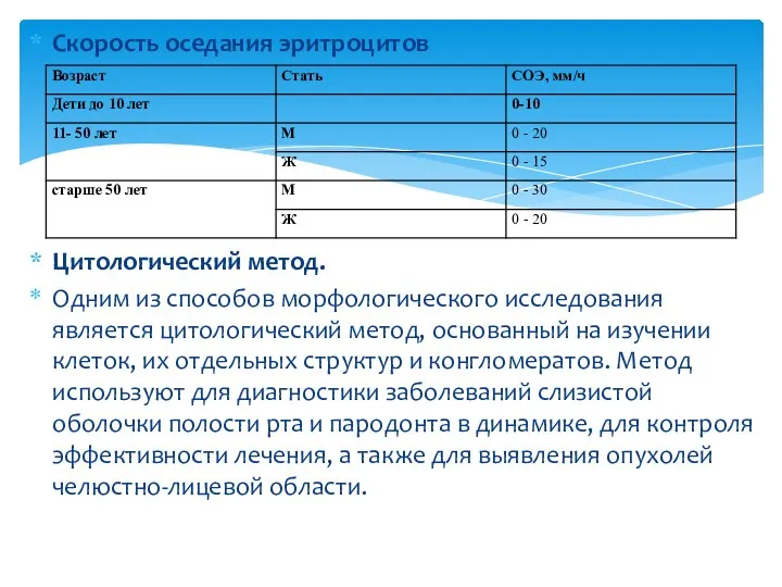 Скорость оседания эритроцитов Цитологический метод. Одним из способов морфологического исследования является цитологический