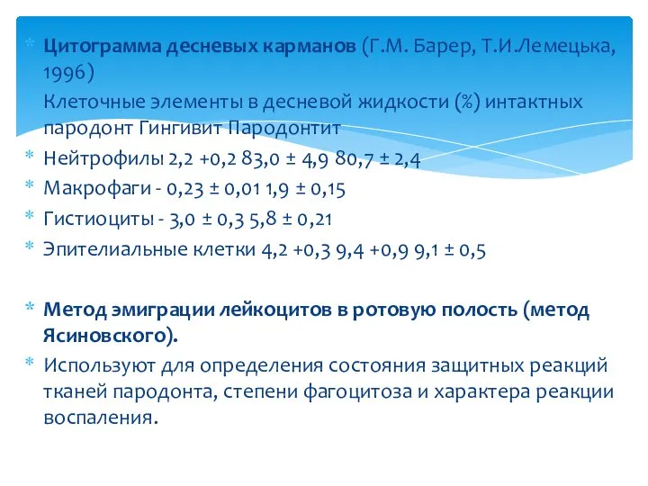 Цитограмма десневых карманов (Г.М. Барер, Т.И.Лемецька, 1996) Клеточные элементы в десневой жидкости