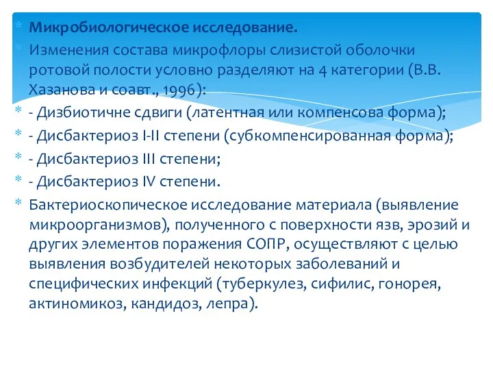 Микробиологическое исследование. Изменения состава микрофлоры слизистой оболочки ротовой полости условно разделяют на