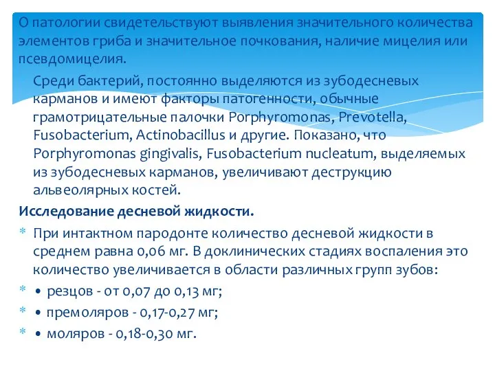 О патологии свидетельствуют выявления значительного количества элементов гриба и значительное почкования, наличие