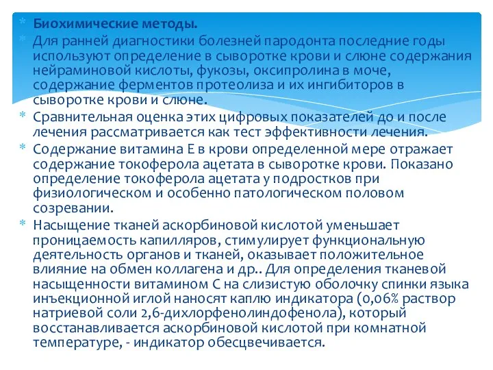 Биохимические методы. Для ранней диагностики болезней пародонта последние годы используют определение в