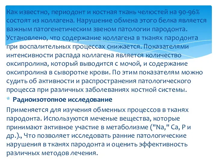 Как известно, периодонт и костная ткань челюстей на 90-96% состоят из коллагена.