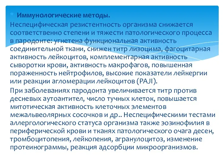 Иммунологические методы. Неспецифическая резистентность организма снижается соответственно степени и тяжести патологического процесса