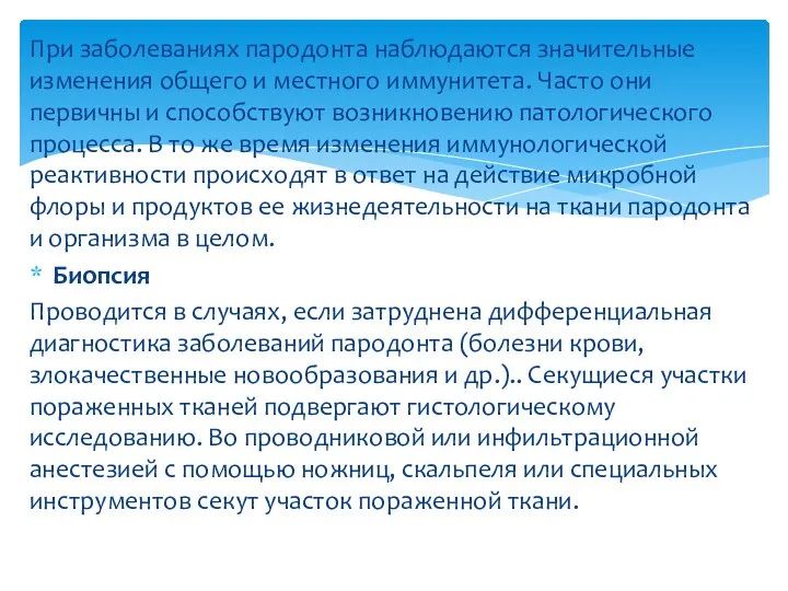 При заболеваниях пародонта наблюдаются значительные изменения общего и местного иммунитета. Часто они