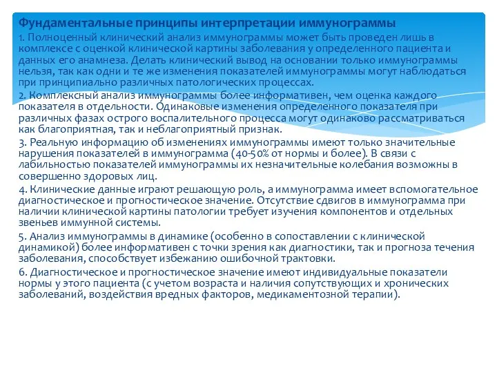 Фундаментальные принципы интерпретации иммунограммы 1. Полноценный клинический анализ иммунограммы может быть проведен