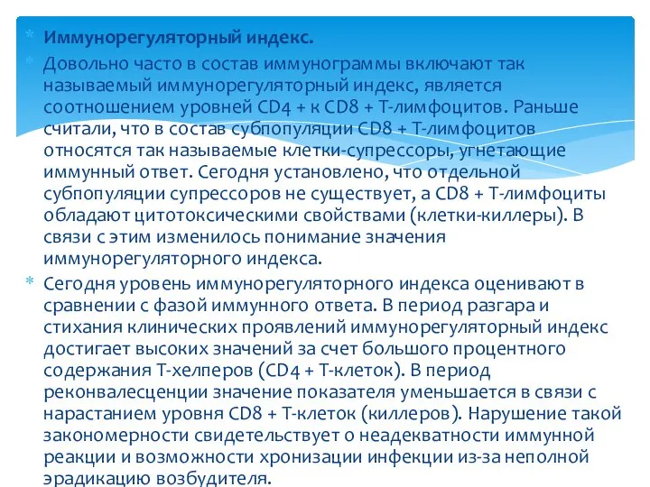 Иммунорегуляторный индекс. Довольно часто в состав иммунограммы включают так называемый иммунорегуляторный индекс,