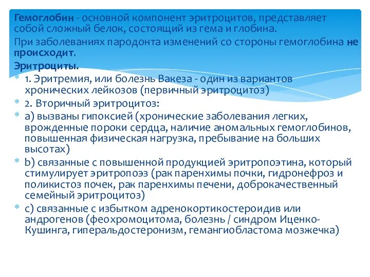 Гемоглобин - основной компонент эритроцитов, представляет собой сложный белок, состоящий из гема