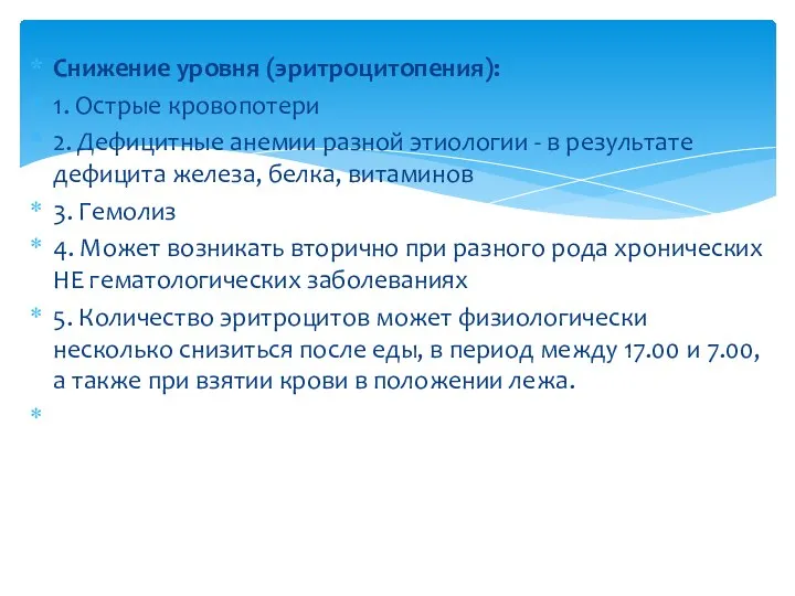 Снижение уровня (эритроцитопения): 1. Острые кровопотери 2. Дефицитные анемии разной этиологии -