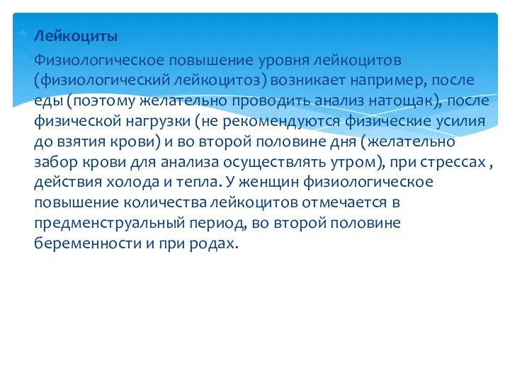 Лейкоциты Физиологическое повышение уровня лейкоцитов (физиологический лейкоцитоз) возникает например, после еды (поэтому