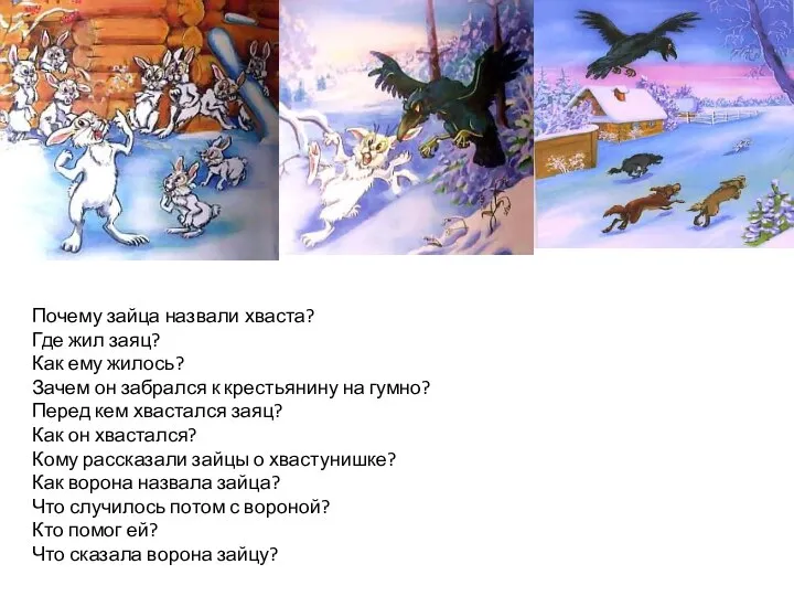 Почему зайца назвали хваста? Где жил заяц? Как ему жилось? Зачем он