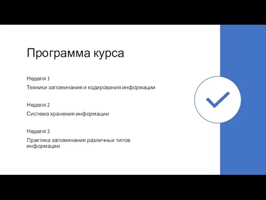 Программа курса Неделя 1 Техники запоминания и кодирования информации Неделя 2 Система