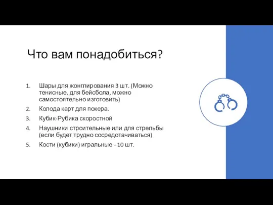 Что вам понадобиться? Шары для жонглирования 3 шт. (Можно тенисные, для бейсбола,