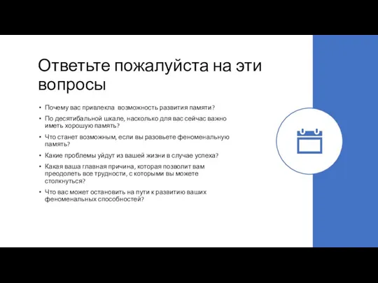 Ответьте пожалуйста на эти вопросы Почему вас привлекла возможность развития памяти? По