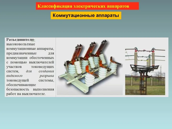 Классификация электрических аппаратов Коммутационные аппараты