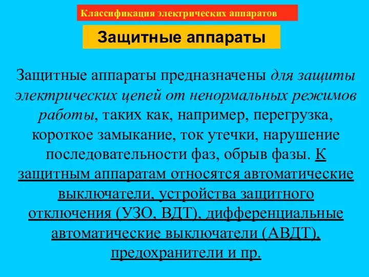 Классификация электрических аппаратов Защитные аппараты Защитные аппараты предназначены для защиты электрических цепей