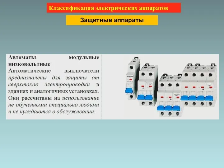 Классификация электрических аппаратов Защитные аппараты