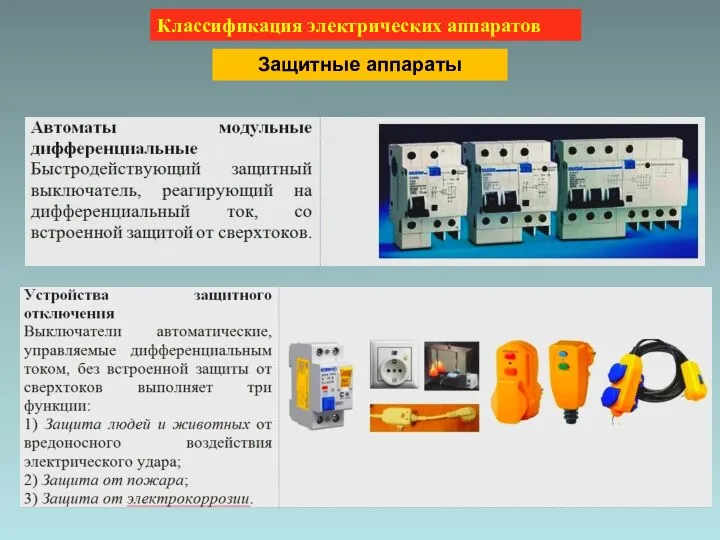 Классификация электрических аппаратов Защитные аппараты