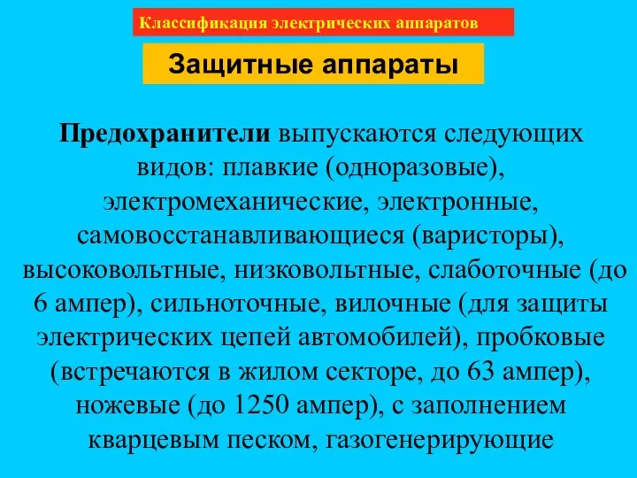 Классификация электрических аппаратов Защитные аппараты Предохранители выпускаются следующих видов: плавкие (одноразовые), электромеханические,