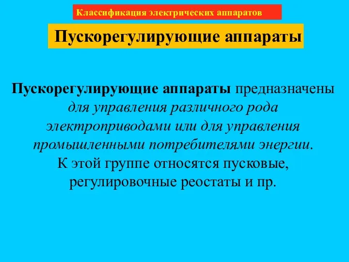 Классификация электрических аппаратов Пускорегулирующие аппараты Пускорегулирующие аппараты предназначены для управления различного рода