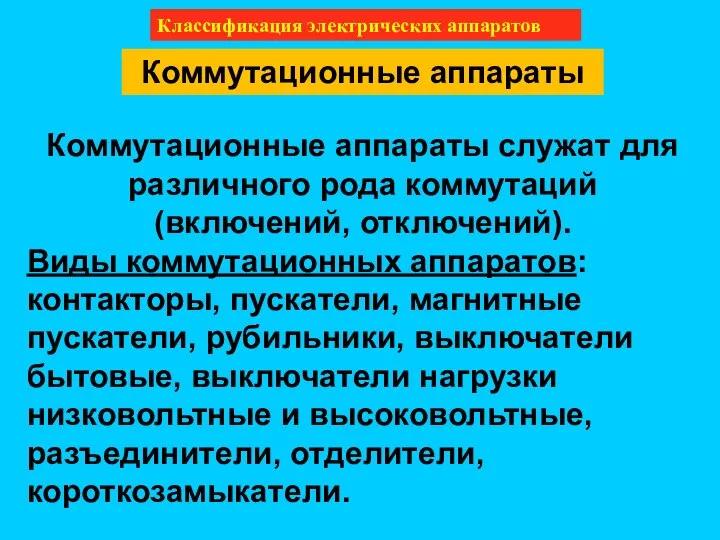 Классификация электрических аппаратов Коммутационные аппараты Коммутационные аппараты служат для различного рода коммутаций