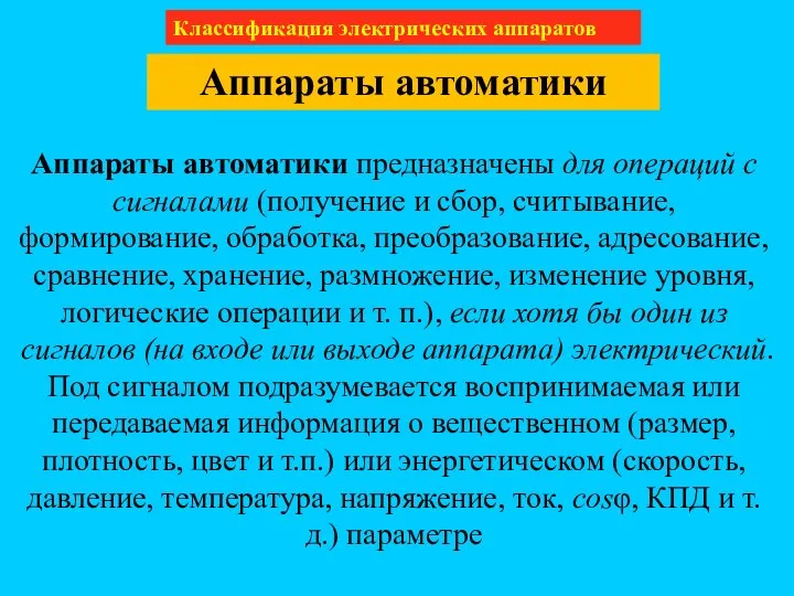 Классификация электрических аппаратов Аппараты автоматики Аппараты автоматики предназначены для операций с сигналами