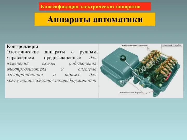 Классификация электрических аппаратов Аппараты автоматики