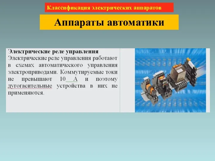 Классификация электрических аппаратов Аппараты автоматики