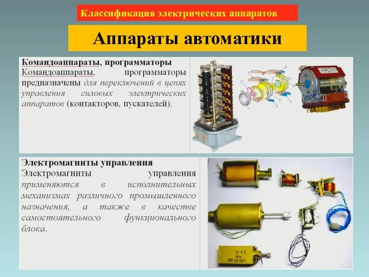 Классификация электрических аппаратов Аппараты автоматики