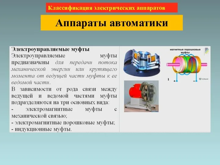 Классификация электрических аппаратов Аппараты автоматики