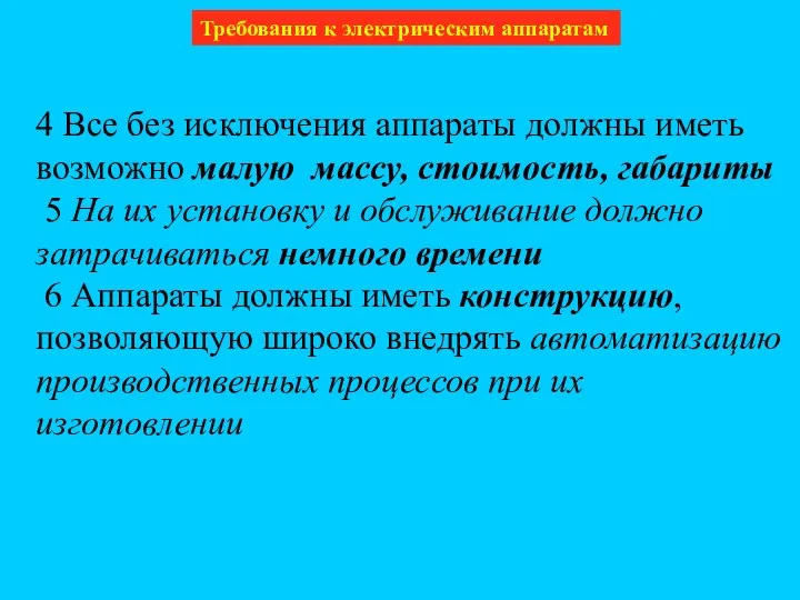 Требования к электрическим аппаратам 4 Все без исключения аппараты должны иметь возможно