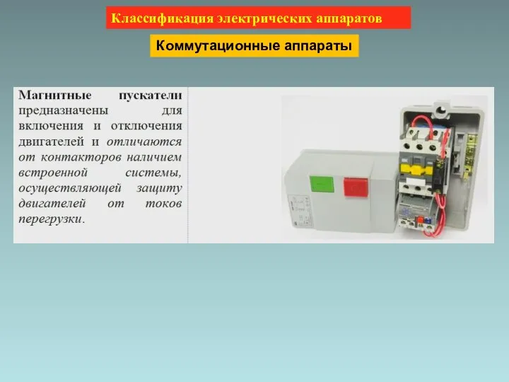 Классификация электрических аппаратов Коммутационные аппараты