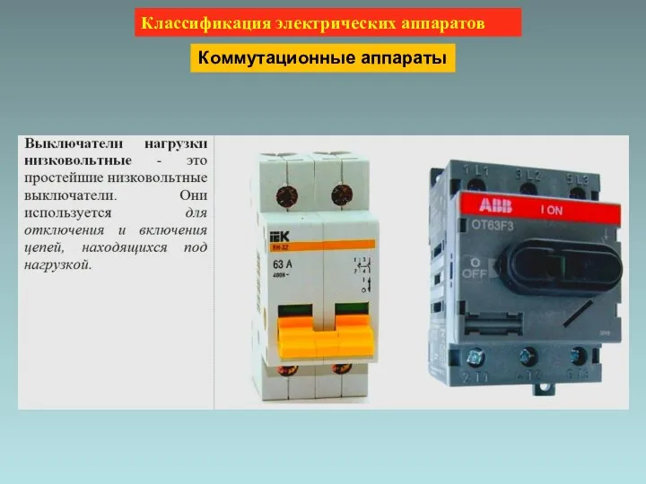 Классификация электрических аппаратов Коммутационные аппараты