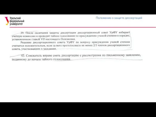 Положение о защите диссертаций