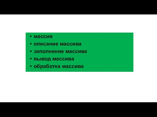 Ключевые слова массив описание массива заполнение массива вывод массива обработка массива