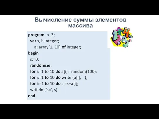 Вычисление суммы элементов массива program n_3; var s, i: integer; a: array[1..10]