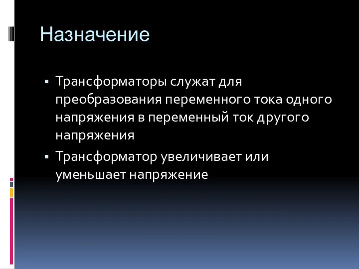 Назначение Трансформаторы служат для преобразования переменного тока одного напряжения в переменный ток