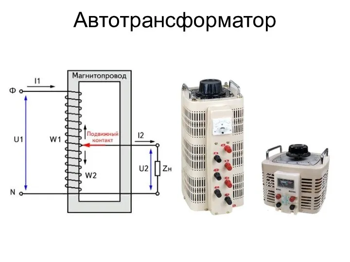 Автотрансформатор