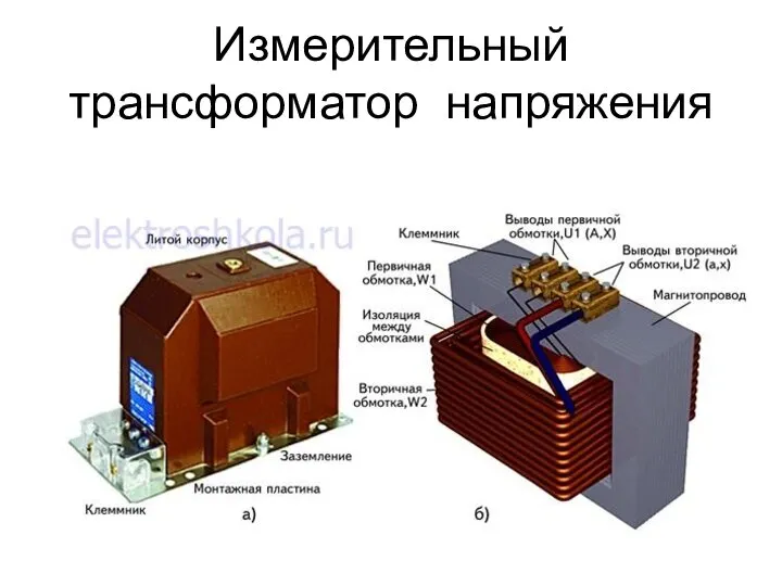 Измерительный трансформатор напряжения