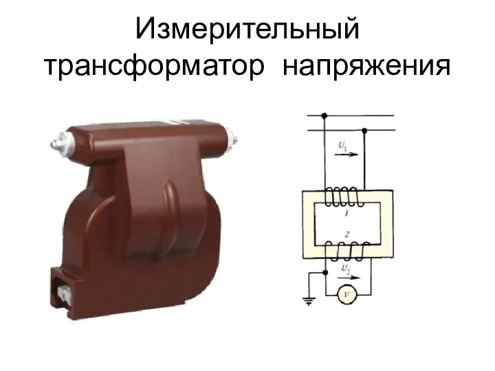 Измерительный трансформатор напряжения