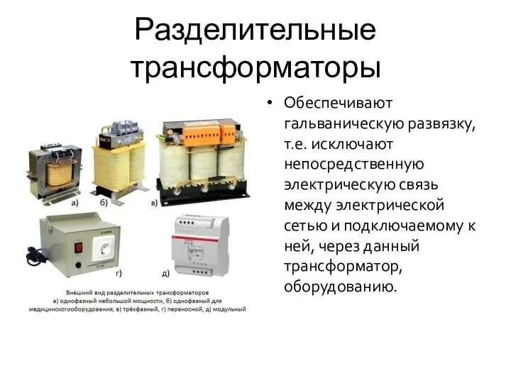 Разделительные трансформаторы Обеспечивают гальваническую развязку, т.е. исключают непосредственную электрическую связь между электрической