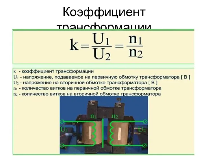 Коэффициент трансформации